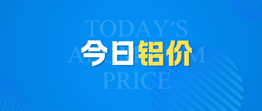 6月10日（周二）今日铝价行情：连降3天！