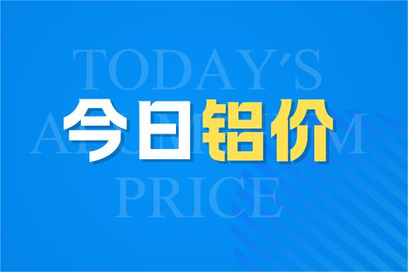 9月12日今日铝价行情走势：又涨！