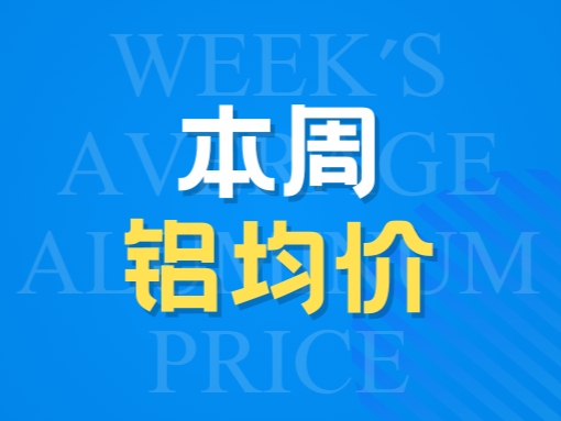 12月15-19日第三周铝均价及行情走势
