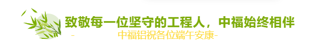 端午安康 | 致敬每一位坚守的工程人，中福始终相伴